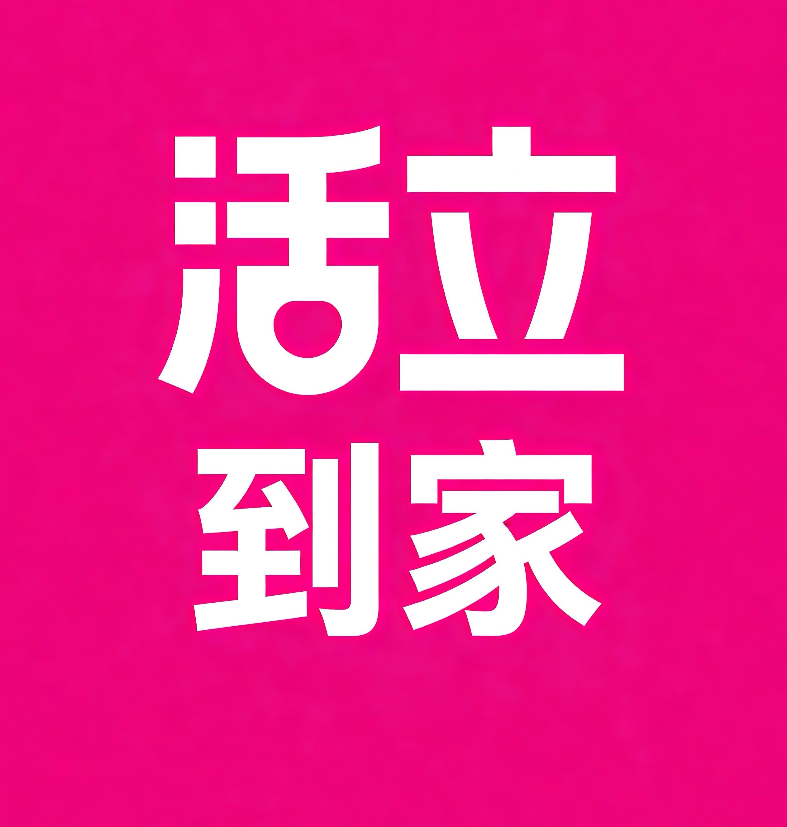 滨海新区活立到家